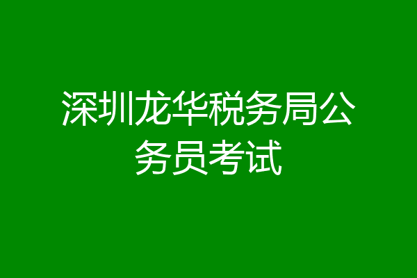深圳龙华税务局公务员考试