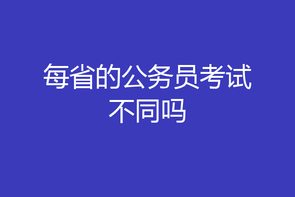 每省的公务员考试不同吗