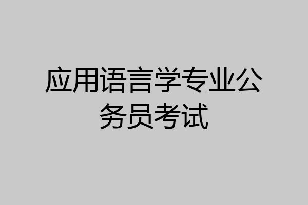 应用语言学专业公务员考试