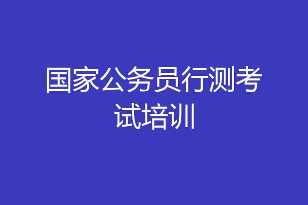 国家公务员行测考试培训