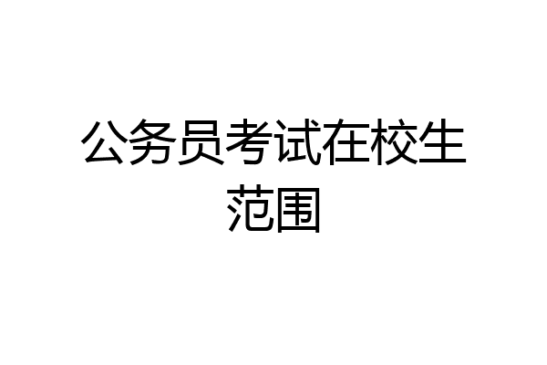 公务员考试在校生范围