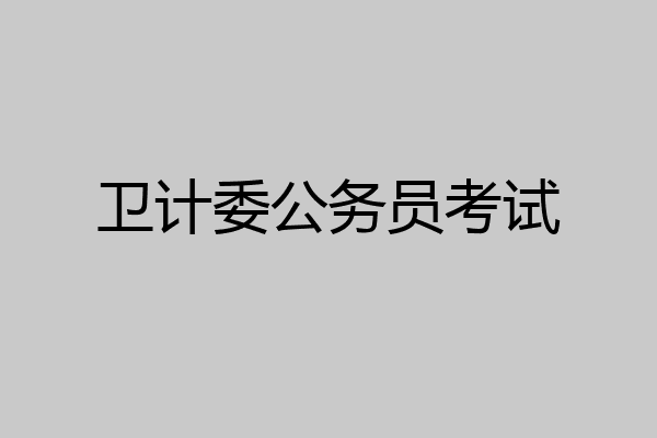 卫计委公务员考试