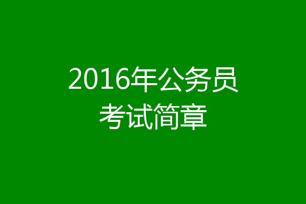 2016年公务员考试简章