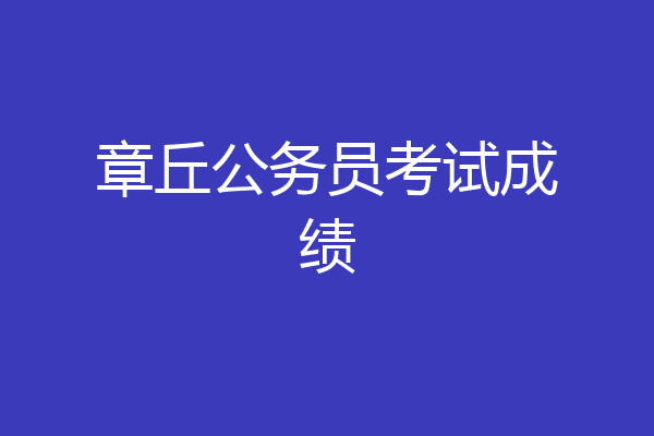 章丘公务员考试成绩