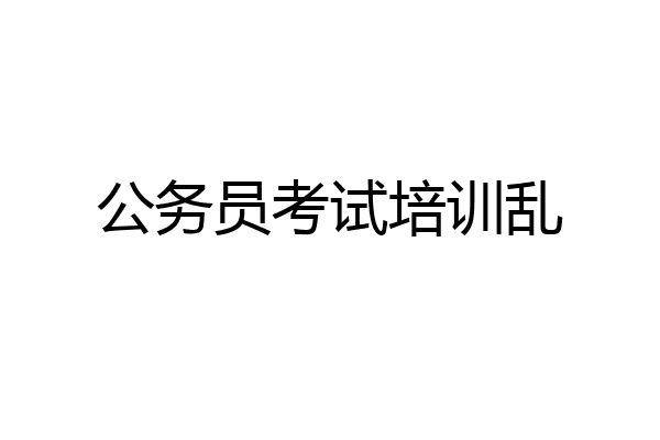 公务员考试培训乱
