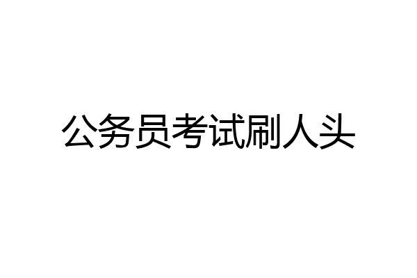 公务员考试刷人头