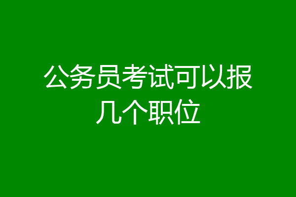 公务员考试可以报几个职位