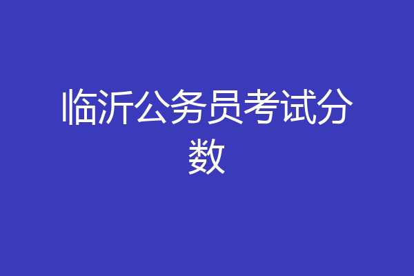 临沂公务员考试分数