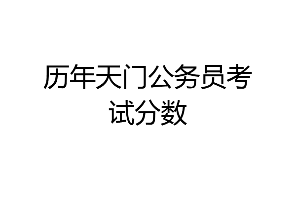 历年天门公务员考试分数