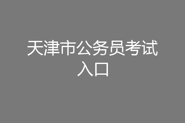 天津市公务员考试入口