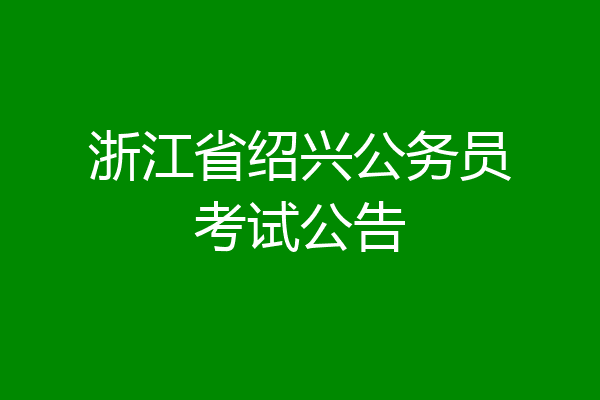 浙江省绍兴公务员考试公告