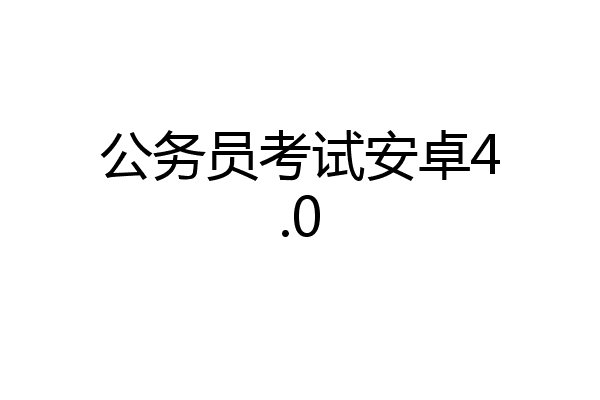 公务员考试安卓4.0