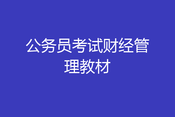公务员考试财经管理教材