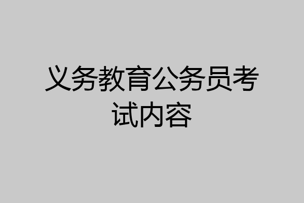 义务教育公务员考试内容