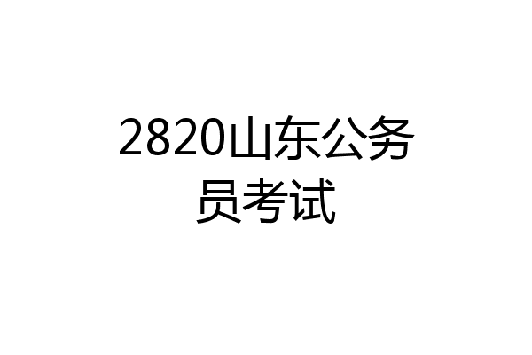 2820山东公务员考试