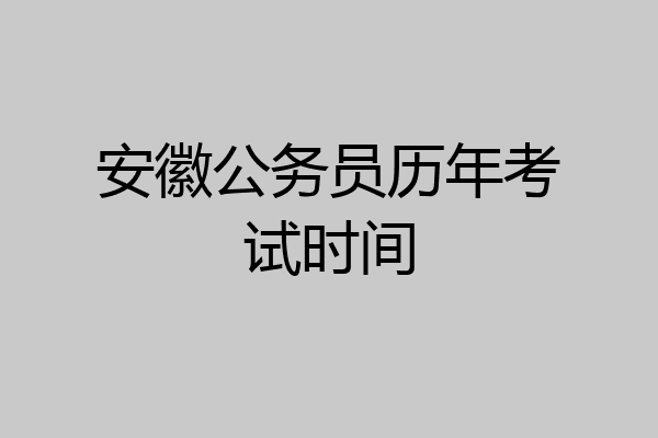 安徽公务员历年考试时间