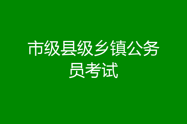 市级县级乡镇公务员考试