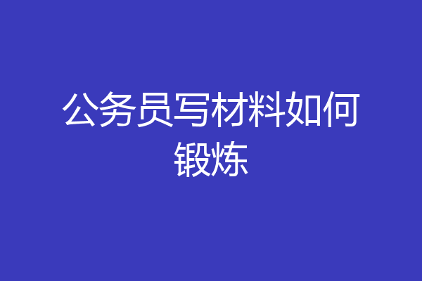 公务员写材料如何锻炼