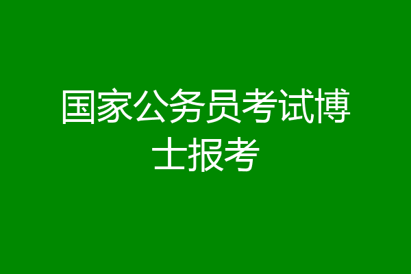 国家公务员考试博士报考