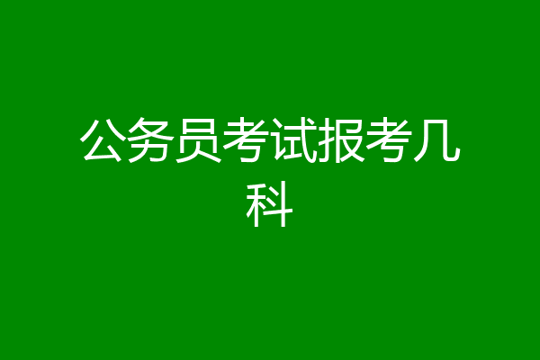 公务员考试报考几科