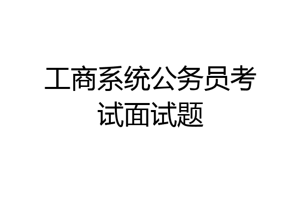 工商系统公务员考试面试题