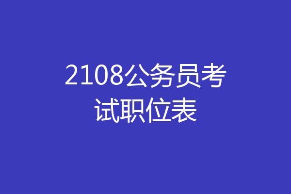 2108公务员考试职位表