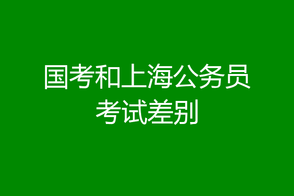国考和上海公务员考试差别