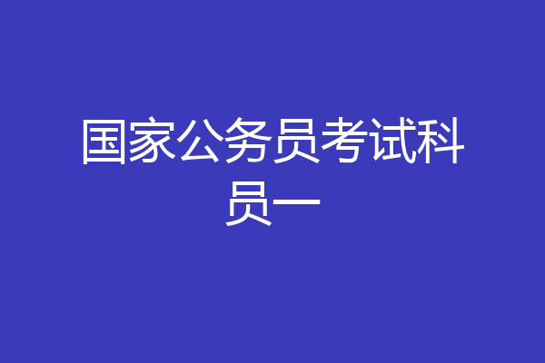 国家公务员考试科员一