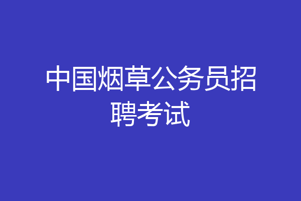 中国烟草公务员招聘考试