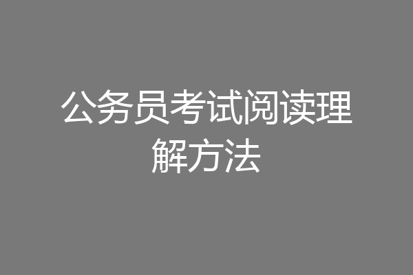 公务员考试阅读理解方法