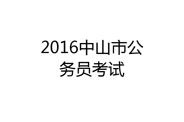 2016中山市公务员考试