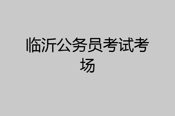 临沂公务员考试考场