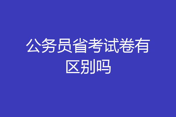 公务员省考试卷有区别吗