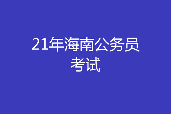 21年海南公务员考试