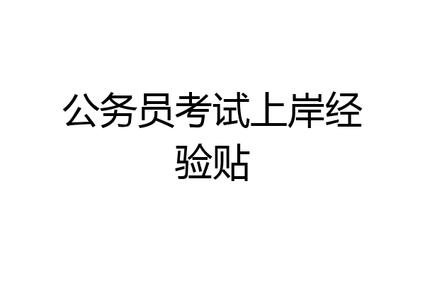 公务员考试上岸经验贴