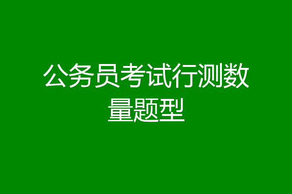 公务员考试行测数量题型