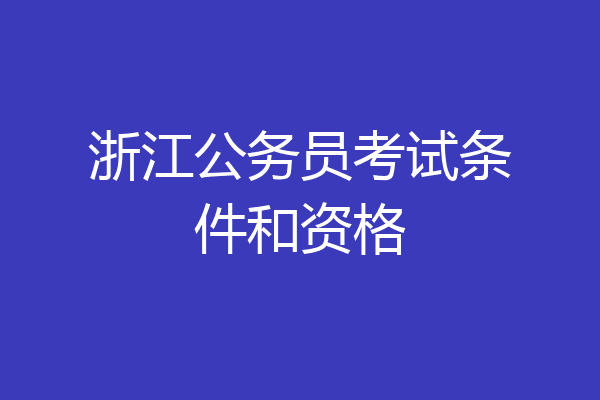 浙江公务员考试条件和资格