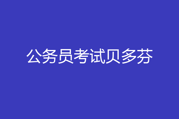 公务员考试贝多芬