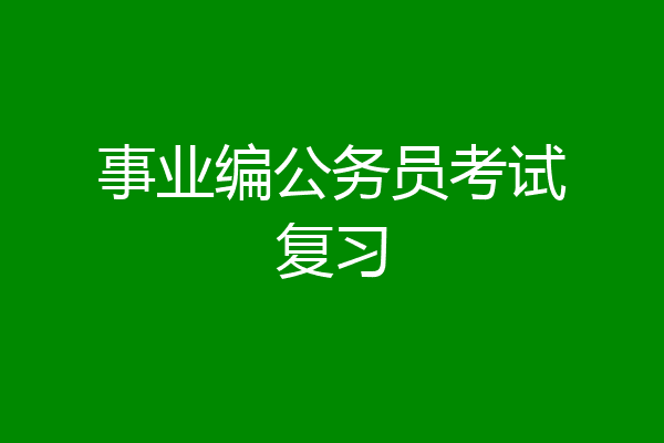 事业编公务员考试复习