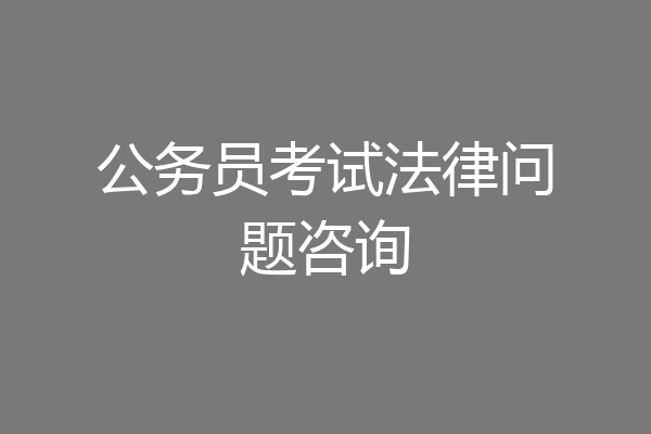 公务员考试法律问题咨询