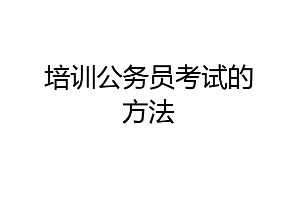 培训公务员考试的方法