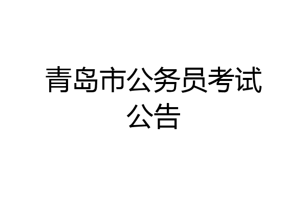 青岛市公务员考试公告