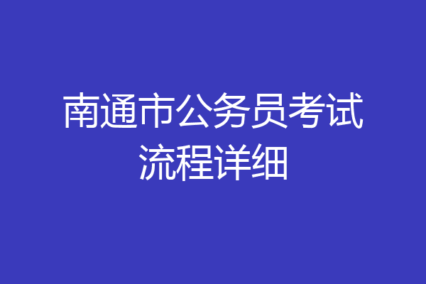 南通市公务员考试流程详细