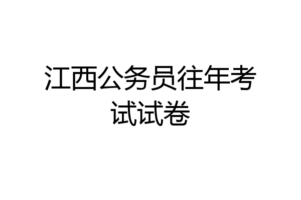 江西公务员往年考试试卷