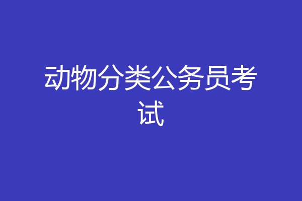 动物分类公务员考试