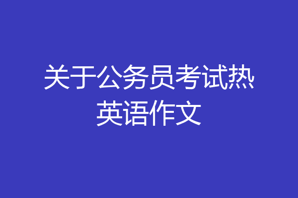 关于公务员考试热英语作文
