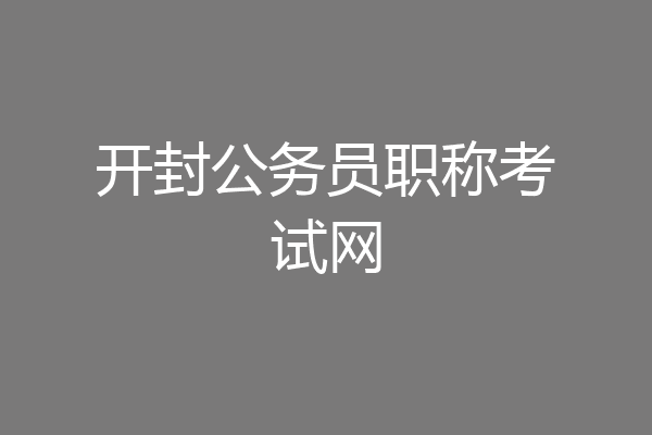 开封公务员职称考试网