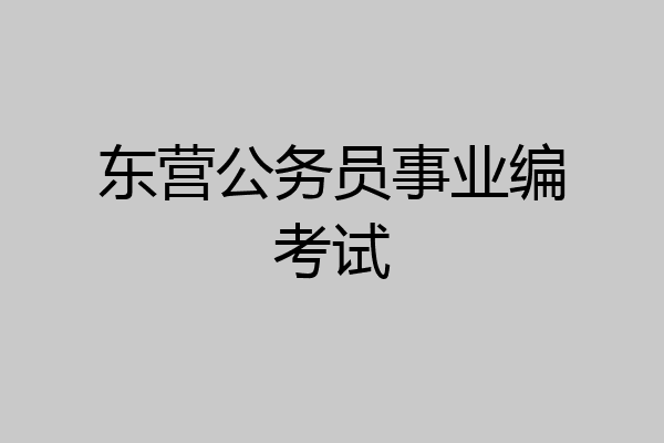 东营公务员事业编考试