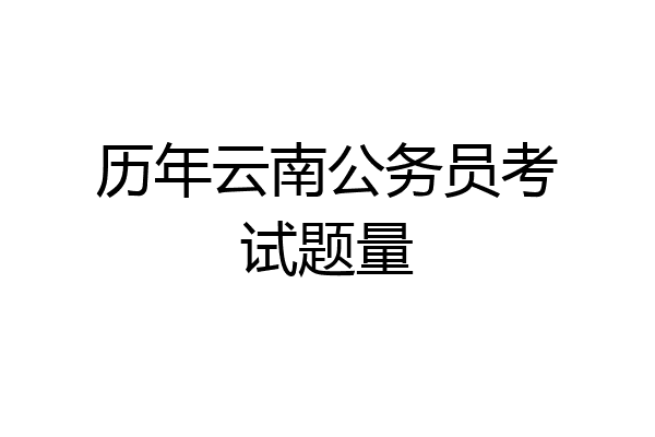 历年云南公务员考试题量