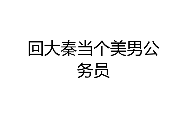 回大秦当个美男公务员